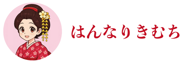 はんなりきむち